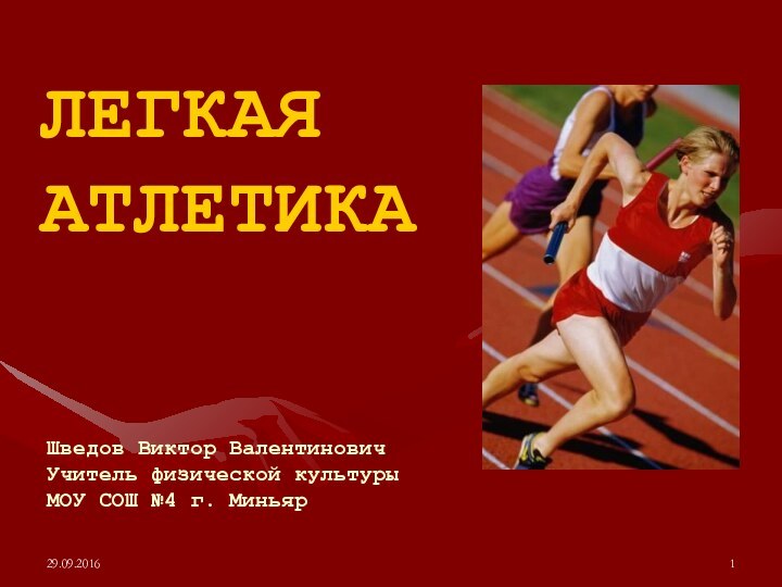 Шведов Виктор Валентинович Учитель физической культуры МОУ СОШ №4 г. МиньярЛЕГКАЯ АТЛЕТИКА