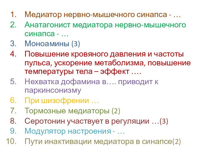 Медиатор нервно-мышечного синапса - …Анатагонист медиатора нервно-мышечного синапса - …Моноамины (3)Повышение кровяного