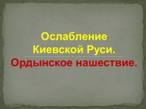 Ослабление Киевской Руси