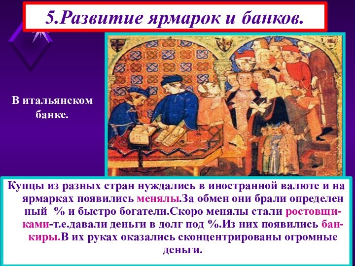 5.Развитие ярмарок и банков.Купцы из разных стран нуждались в иностранной валюте и