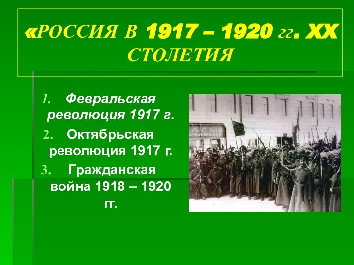 «РОССИЯ В 1917 – 1920 гг. XX СТОЛЕТИЯФевральская революция 1917 г.Октябрьская революция