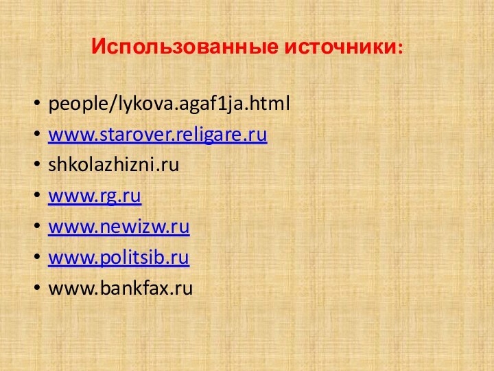 Использованные источники:people/lykova.agaf1ja.htmlwww.starover.religare.rushkolazhizni.ruwww.rg.ruwww.newizw.ruwww.politsib.ruwww.bankfax.ru