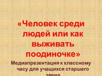 Человек среди людей или как выживать поодиночке