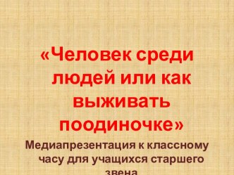 Человек среди людей или как выживать поодиночке