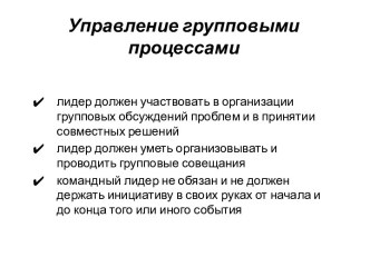 Управление групповыми процессами