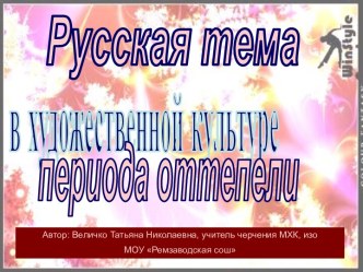 Русская тема в период