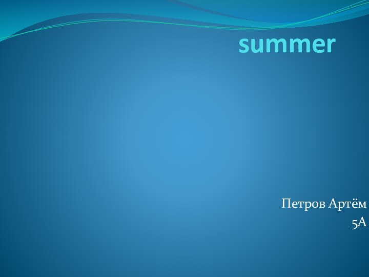 summerПетров Артём5А