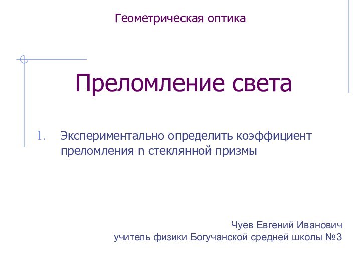 Геометрическая оптика     Преломление светаЭкспериментально определить коэффициент преломления n