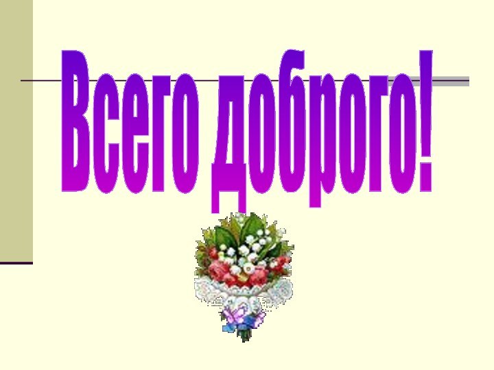 Всего доброго!