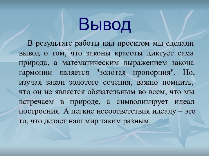 Вывод   В результате работы над проектом мы сделали вывод о