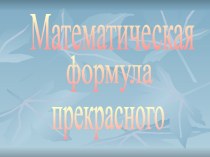 Математическая формула прекрасного