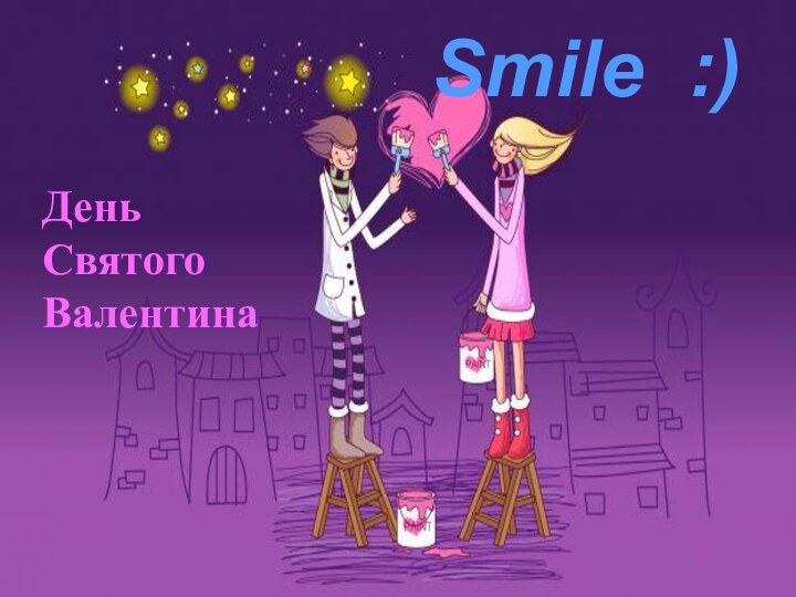 День Святого ВалентинаSmile :)