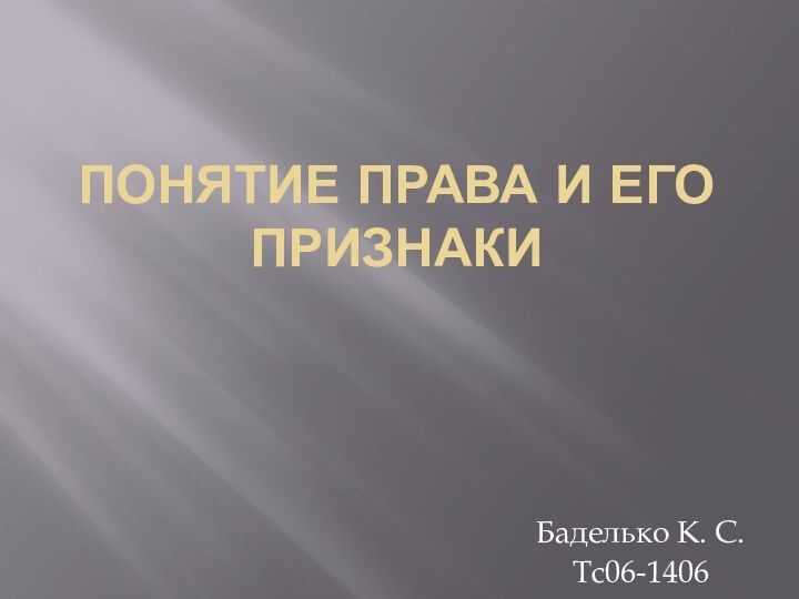 Понятие права и его признакиБаделько К. С.Тс06-1406