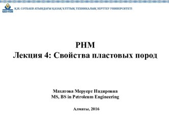 РНМ
Лекция 4: Свойства пластовых пород