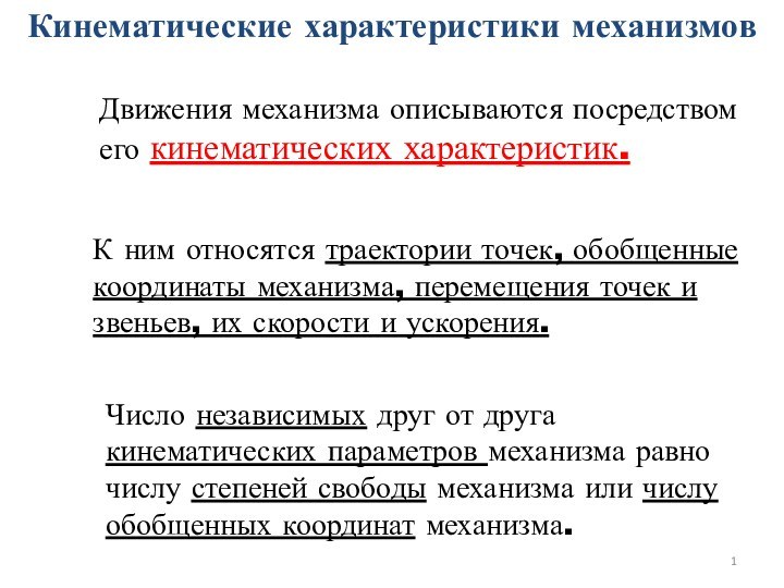 Кинематические характеристики механизмовДвижения механизма описываются посредством его кинематических характеристик.К ним относятся траектории