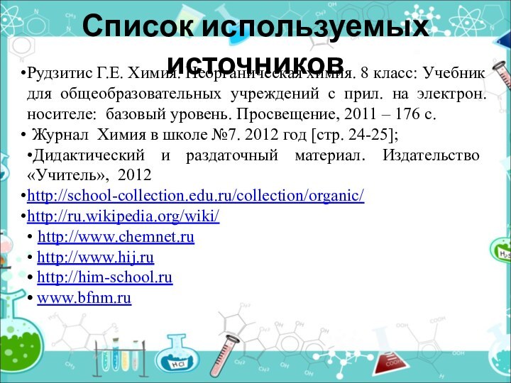 Список используемых источниковРудзитис Г.Е. Химия. Неорганическая химия. 8 класс: Учебник для общеобразовательных
