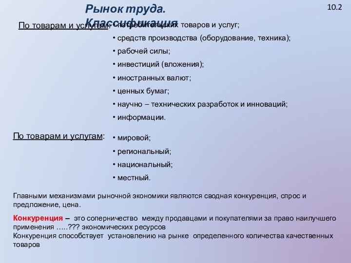 10.2Рынок труда. КлассификацияПо товарам и услугам: потребительских товаров и услуг; средств производства