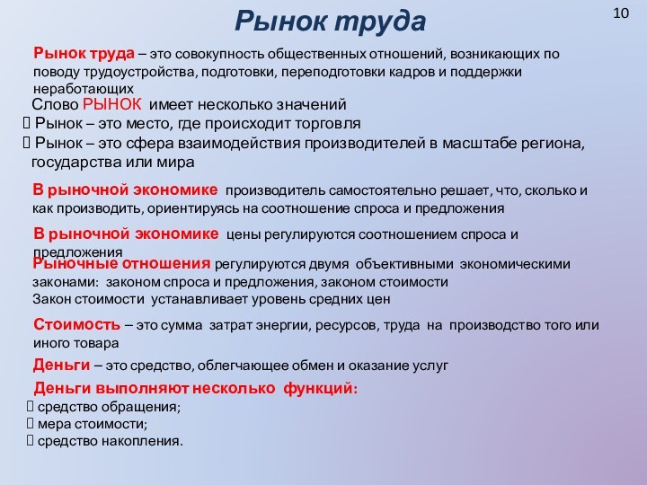 10Рынок трудаРынок труда – это совокупность общественных отношений, возникающих по поводу трудоустройства,