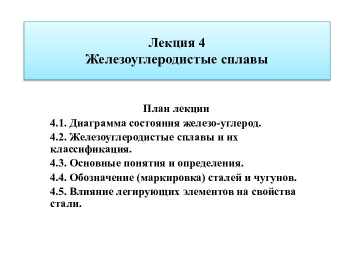 Лекция 4 Железоуглеродистые сплавыПлан лекции4.1. Диаграмма состояния железо-углерод.4.2. Железоуглеродистые сплавы и их