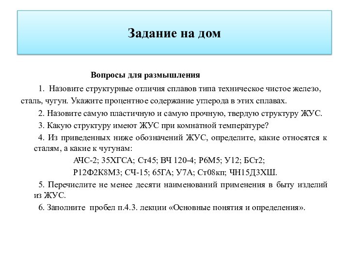 Задание на дом				Вопросы для размышления	1. Назовите структурные отличия сплавов типа техническое чистое