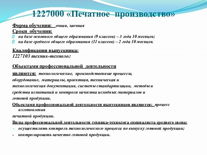 1227000 «Печатное производство»Форма обучения:  очная, заочнаяСроки обучения:на базе основного общего образования