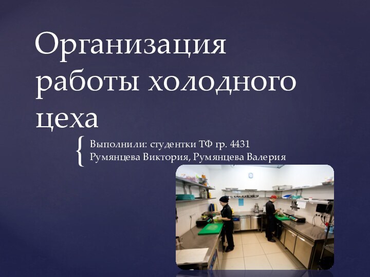 Организация работы холодного цехаВыполнили: студентки ТФ гр. 4431Румянцева Виктория, Румянцева Валерия