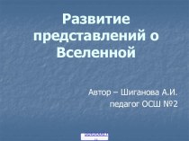 Развитие представлений о Вселенной