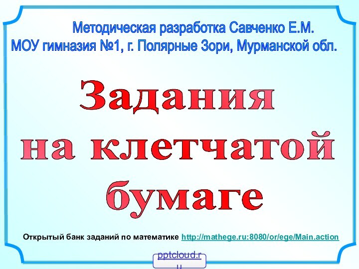 Методическая разработка Савченко Е.М.МОУ гимназия №1,