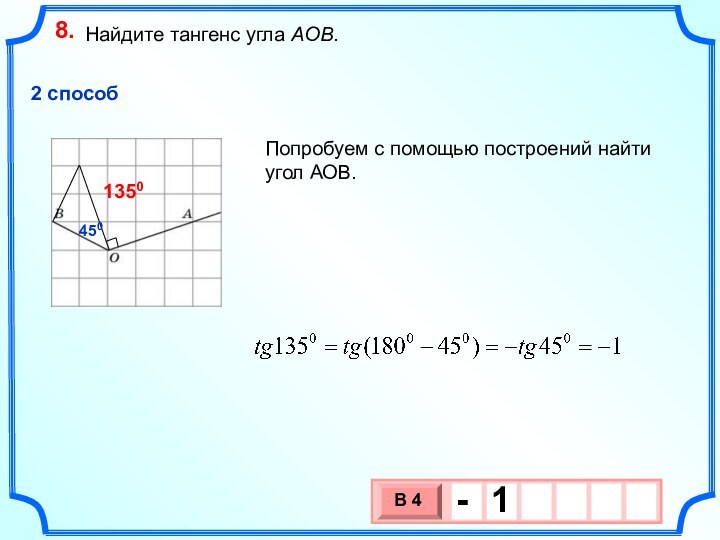 8.2 способ4501350Попробуем с помощью построений найти угол АОВ.Найдите тангенс угла AOB.