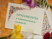 Орнаменты в национальном костюме