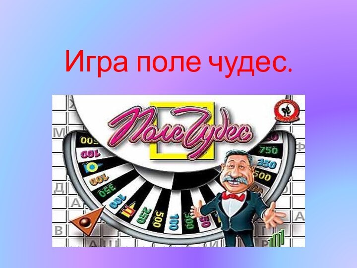 Игра поле чудес.