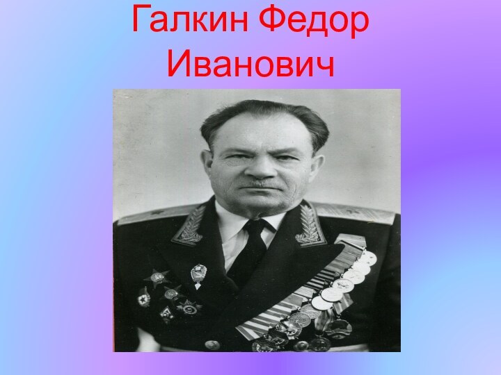 Галкин Федор Иванович