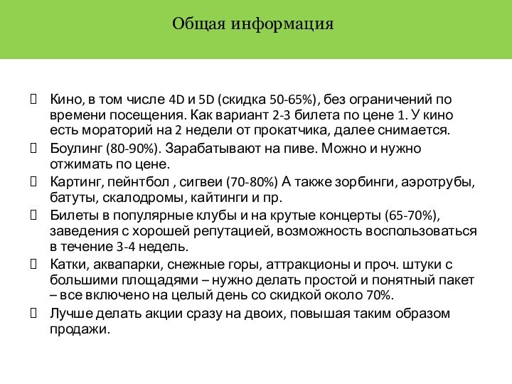 Кино, в том числе 4D и 5D (скидка 50-65%), без ограничений по