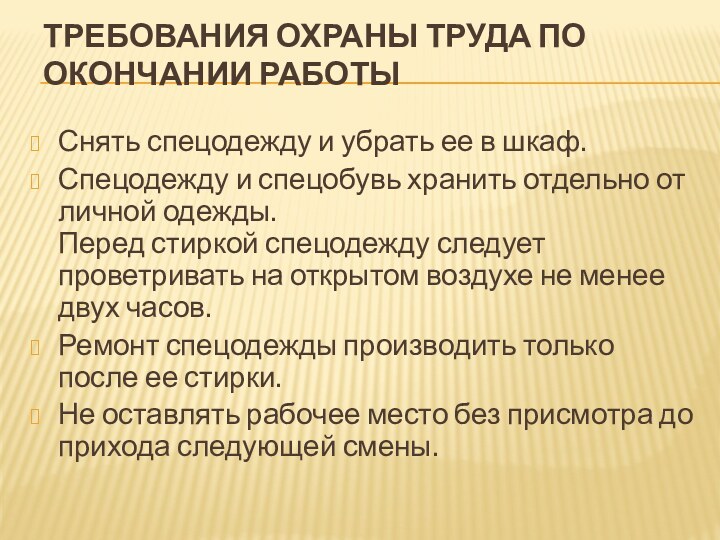 Требования охраны труда по окончании работы  Снять спецодежду и убрать ее