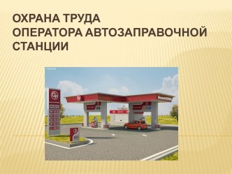 Охрана труда оператора автозаправочной станции