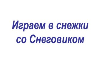 Снежки