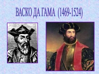 Васко да Гама (1469-1524)