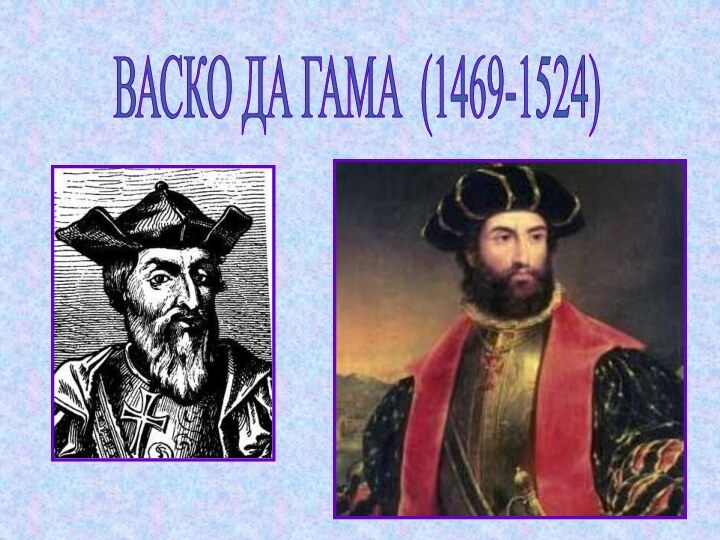 ВАСКО ДА ГАМА (1469-1524)