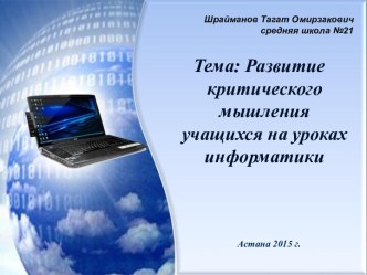 Развитие критического мышления на уроках информатики