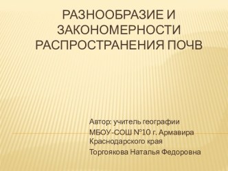 Разнообразие и закономерности распространения почв