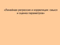 Линейная регрессия и корреляция: смысл и оценка параметров