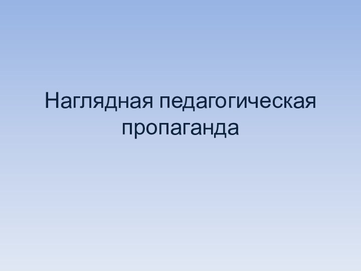 Наглядная педагогическая пропаганда