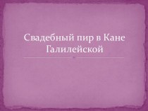 Свадебный пир в Кане Галилейской