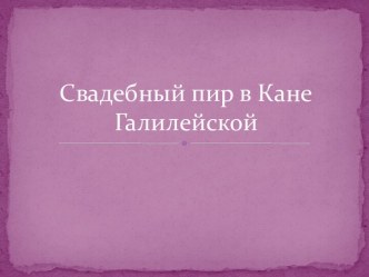 Свадебный пир в Кане Галилейской