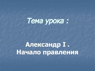 Александр I . Начало правления