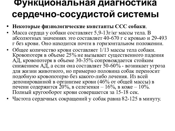 Функциональная диагностика сердечно-сосудистой системы Некоторые физиологические константы ССС собаки.Масса сердца у собаки