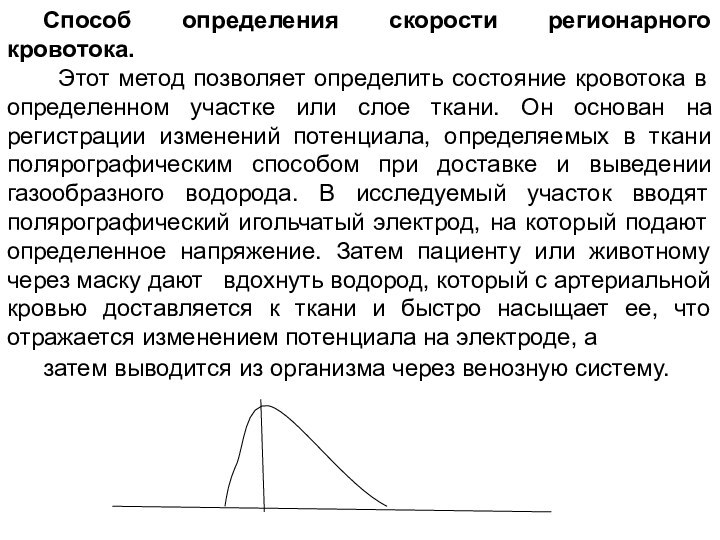 Способ определения скорости регионарного кровотока. Этот метод позволяет определить состояние кровотока в