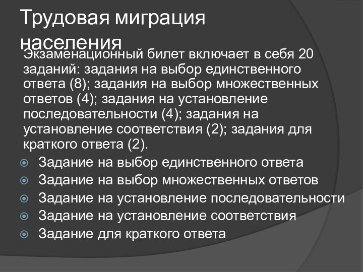 Трудовая миграция населенияЭкзаменационный билет включает в себя 20 заданий: задания на выбор