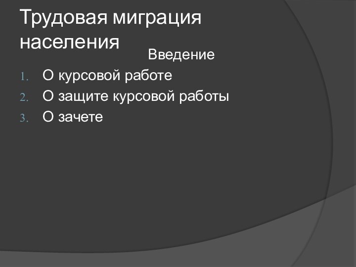 Трудовая миграция населенияВведениеО курсовой работеО защите курсовой работыО зачете