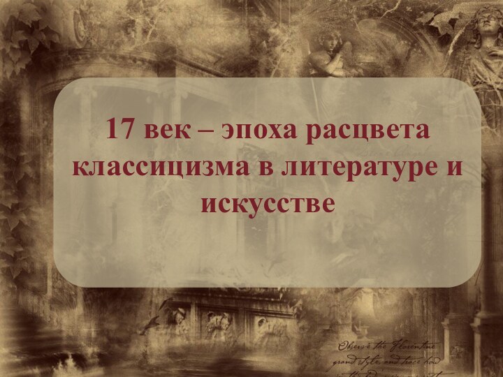 17 век – эпоха расцвета классицизма в литературе и искусстве